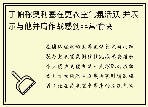 于帕称奥利塞在更衣室气氛活跃 并表示与他并肩作战感到非常愉快