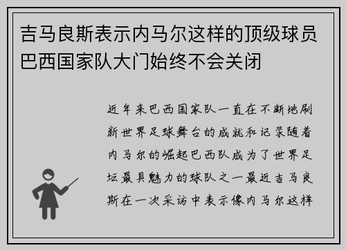 吉马良斯表示内马尔这样的顶级球员巴西国家队大门始终不会关闭
