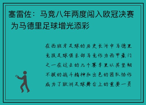 塞雷佐：马竞八年两度闯入欧冠决赛 为马德里足球增光添彩