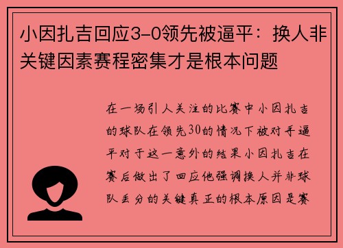 小因扎吉回应3-0领先被逼平：换人非关键因素赛程密集才是根本问题