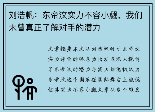 刘浩帆：东帝汶实力不容小觑，我们未曾真正了解对手的潜力