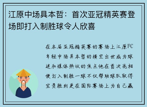 江原中场具本哲：首次亚冠精英赛登场即打入制胜球令人欣喜