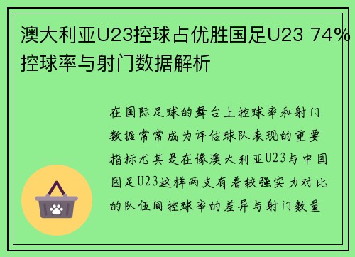 澳大利亚U23控球占优胜国足U23 74%控球率与射门数据解析