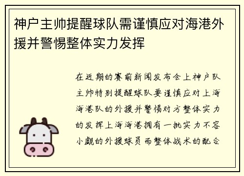 神户主帅提醒球队需谨慎应对海港外援并警惕整体实力发挥