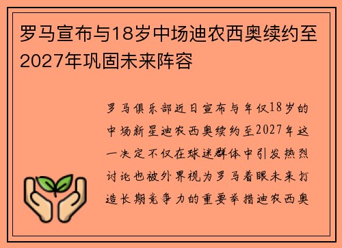 罗马宣布与18岁中场迪农西奥续约至2027年巩固未来阵容