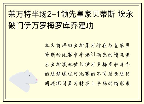 莱万特半场2-1领先皇家贝蒂斯 埃永破门伊万罗梅罗库乔建功