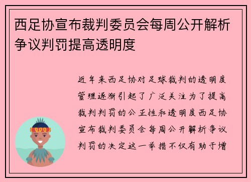 西足协宣布裁判委员会每周公开解析争议判罚提高透明度