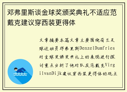 邓弗里斯谈金球奖颁奖典礼不适应范戴克建议穿西装更得体