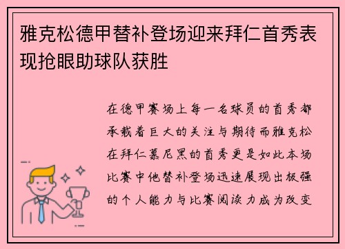 雅克松德甲替补登场迎来拜仁首秀表现抢眼助球队获胜