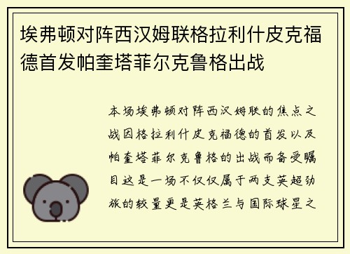埃弗顿对阵西汉姆联格拉利什皮克福德首发帕奎塔菲尔克鲁格出战