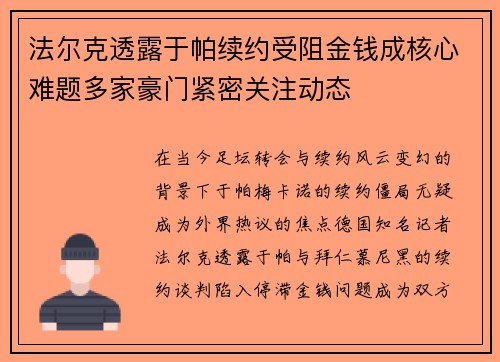 法尔克透露于帕续约受阻金钱成核心难题多家豪门紧密关注动态