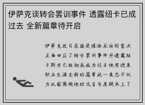 伊萨克谈转会罢训事件 透露纽卡已成过去 全新篇章待开启