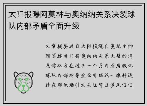 太阳报曝阿莫林与奥纳纳关系决裂球队内部矛盾全面升级