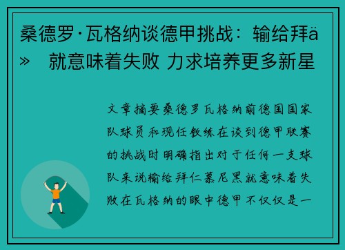 桑德罗·瓦格纳谈德甲挑战：输给拜仁就意味着失败 力求培养更多新星