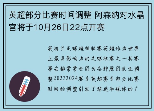 英超部分比赛时间调整 阿森纳对水晶宫将于10月26日22点开赛