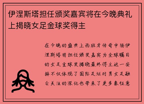 伊涅斯塔担任颁奖嘉宾将在今晚典礼上揭晓女足金球奖得主