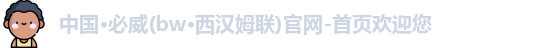 必威Betway